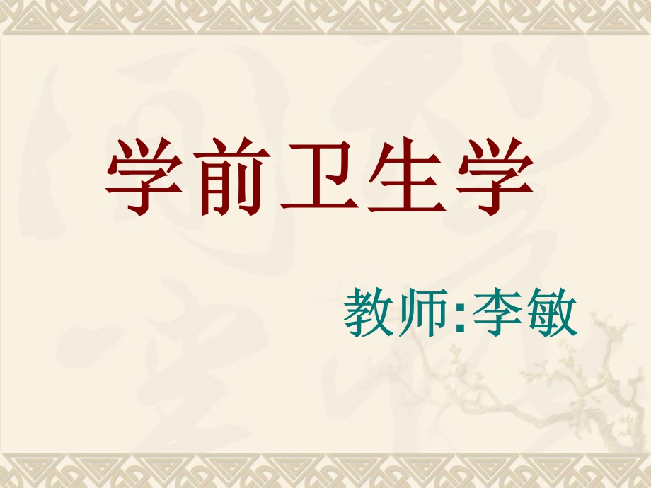 学前卫生学师范类.ppt_第1页