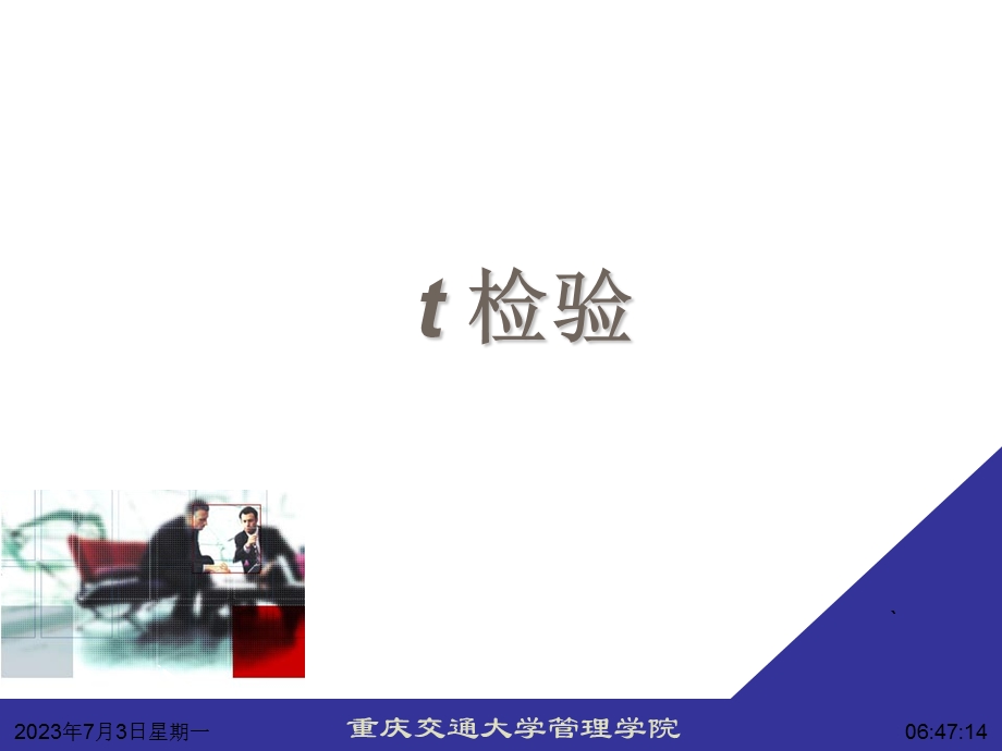 应用统计学t检验.ppt_第1页