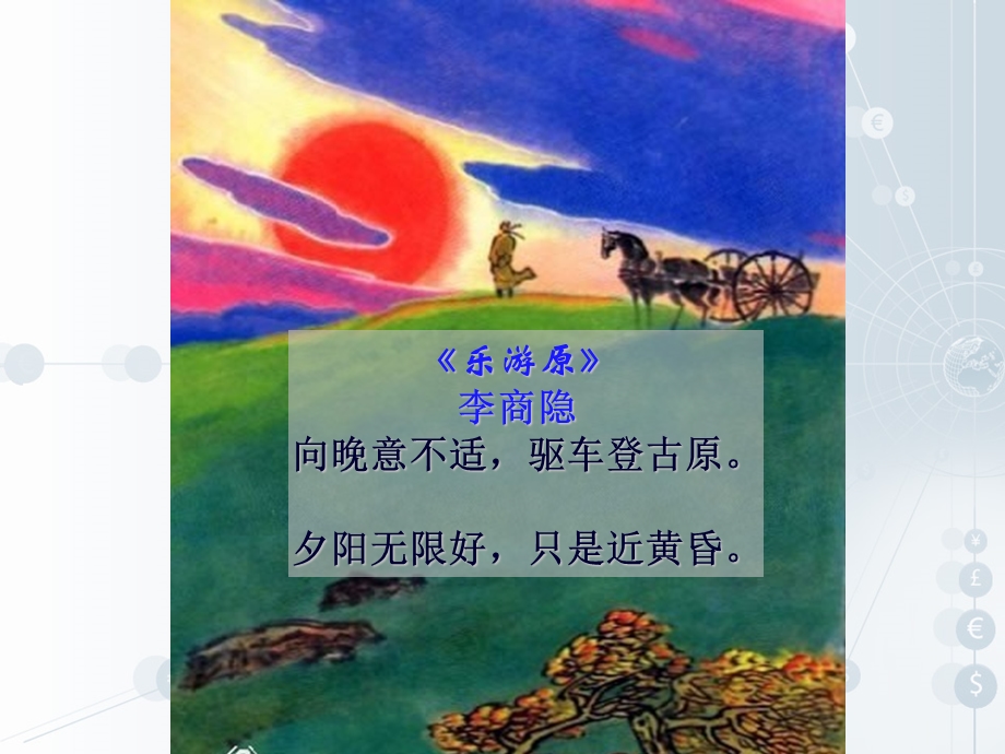 李商隐向晚意不适驱车登古原夕阳无限好只是近黄昏.ppt_第2页