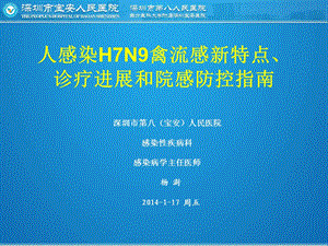 医学信息学论文：人感染H7N9禽流感研究进展及院感防控指南.ppt