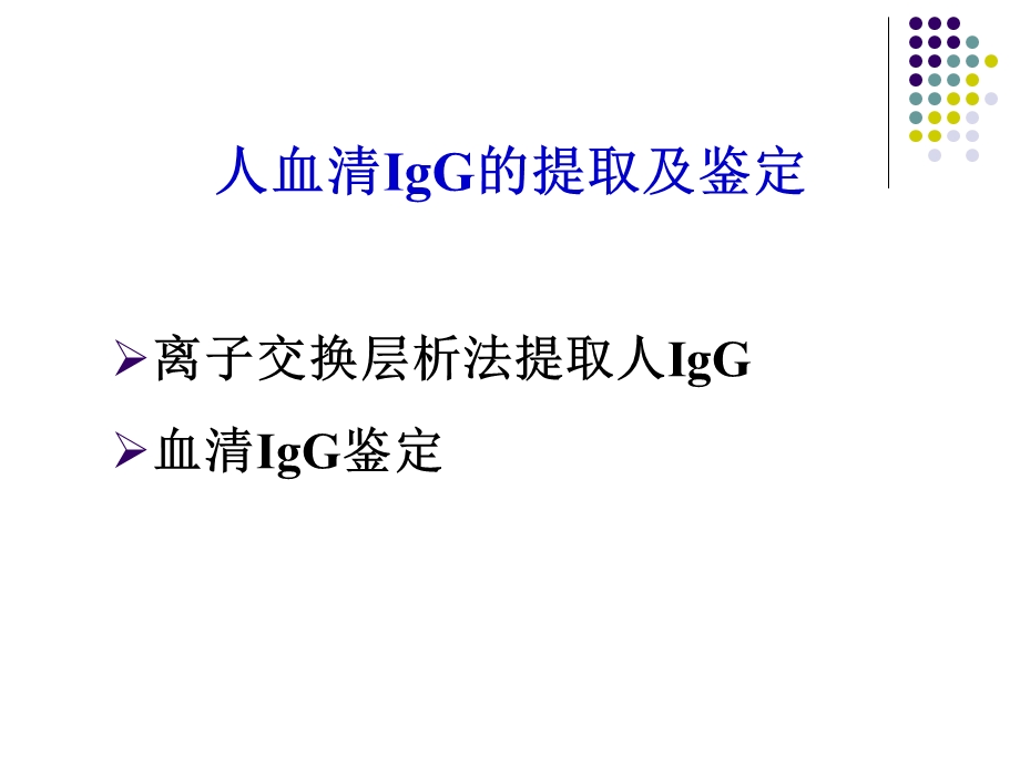 IgG抗体的提取及鉴定总结.ppt_第3页