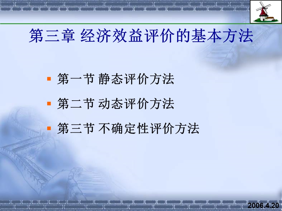 经济评价-静态评价指标.ppt_第1页