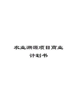 农业溯源项目商业计划书.docx