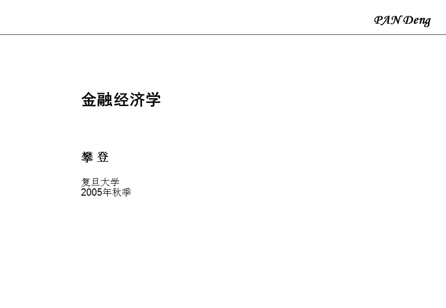 金融经济学攀登复旦大学2005年季.ppt_第1页