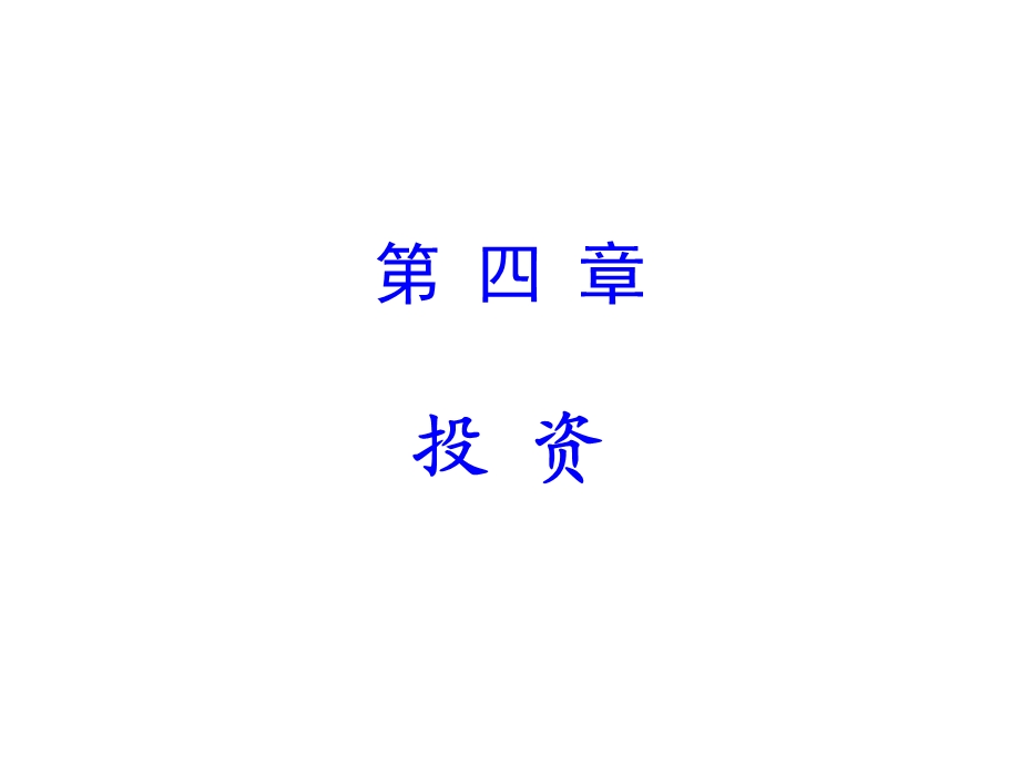 四章投资ppt课件.ppt_第1页