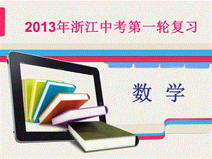 2013年浙江中考数学第一轮复习课件专题突破强化训练专题八统计与概率.ppt