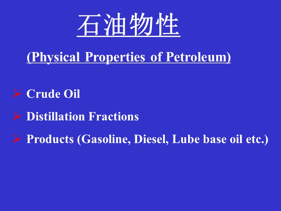 石油的化学组成与物理性质.ppt_第1页