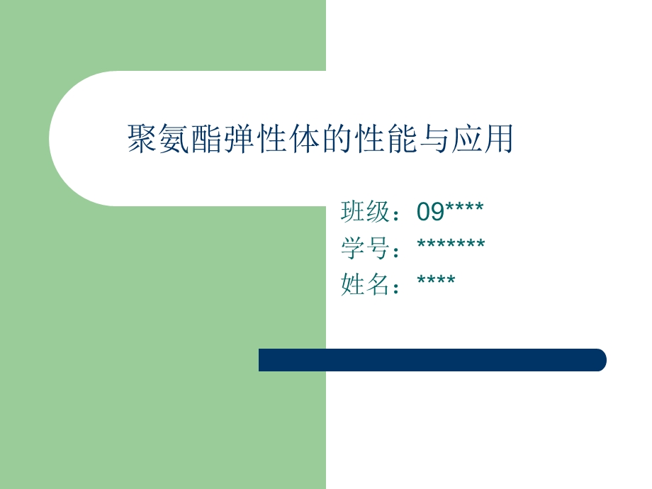 聚氨酯弹性体介绍.ppt_第1页