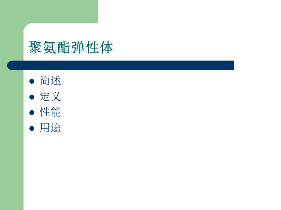 聚氨酯弹性体介绍.ppt_第2页