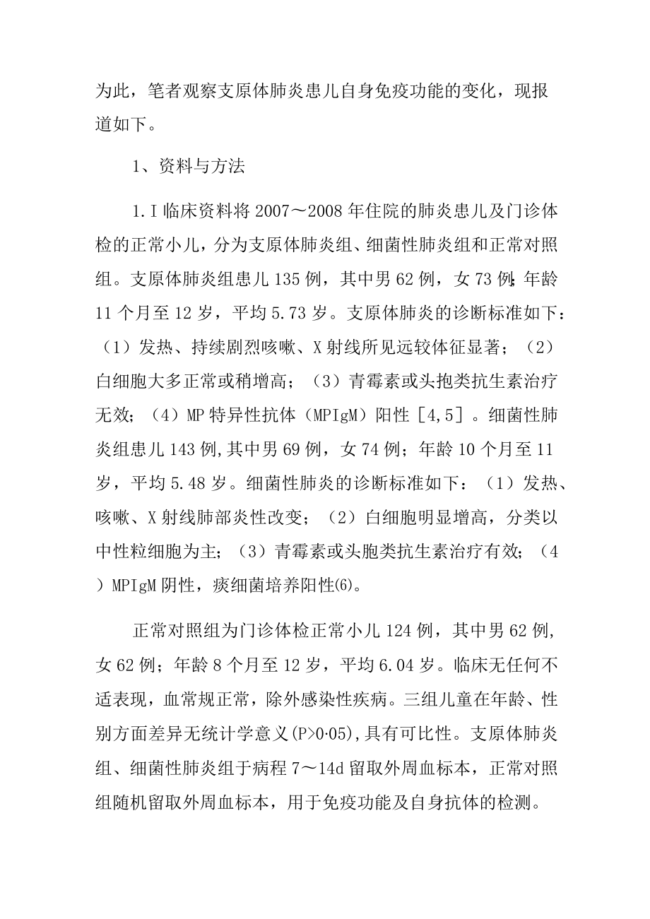 支原体肺炎患儿自身免疫功能的检测分析专题报告.docx_第2页