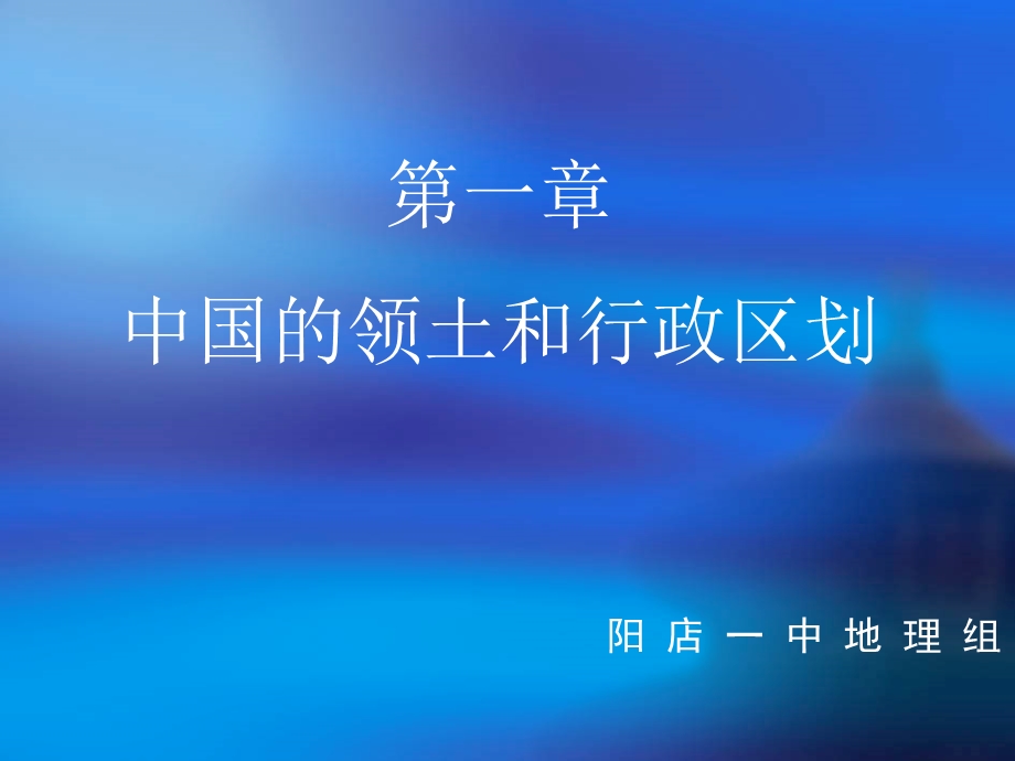 中国的疆界和行政区划.ppt_第1页