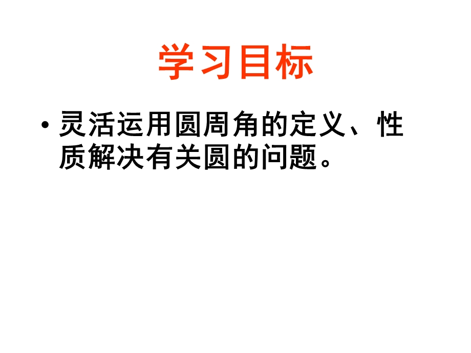 圆的认识圆周角.ppt_第2页