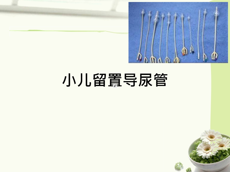 小儿留置导尿管.ppt_第1页