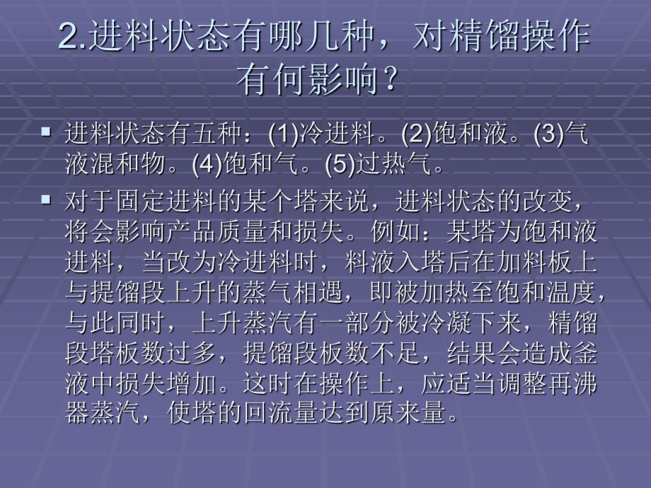 影响精馏塔操作的因素.ppt_第3页