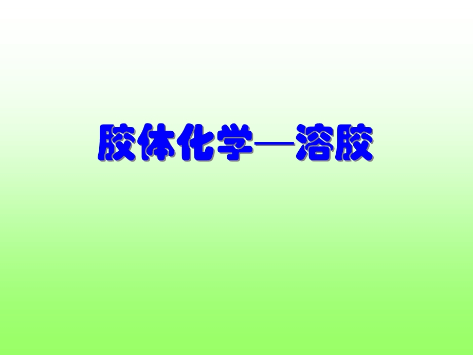 胶体化学溶胶电渗.ppt_第1页