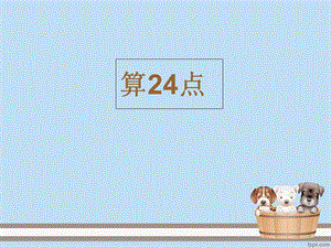 四年级上册-算24点.ppt