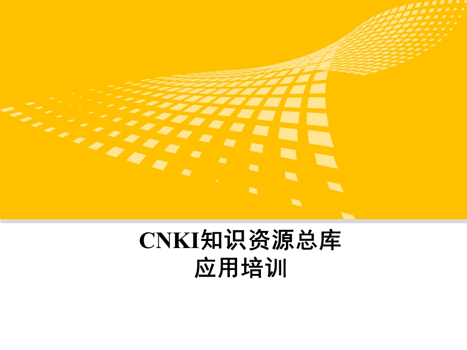 CNKI中国知网使用技巧.ppt_第1页