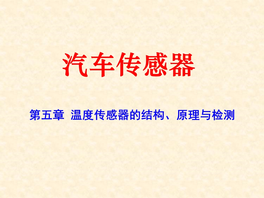 汽车温度传感器.ppt_第1页