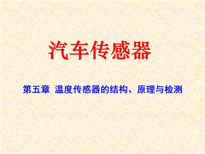 汽车温度传感器.ppt