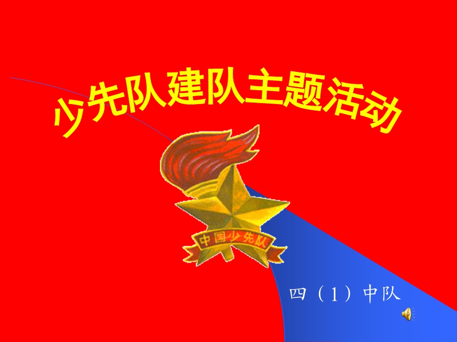 四中队ppt课件.ppt_第1页