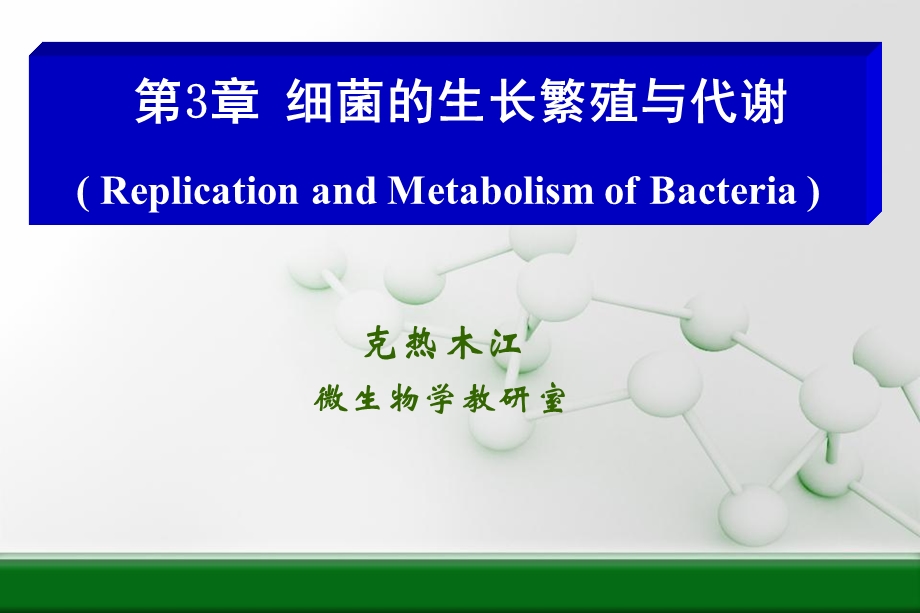 细菌的增殖与代谢.ppt_第1页