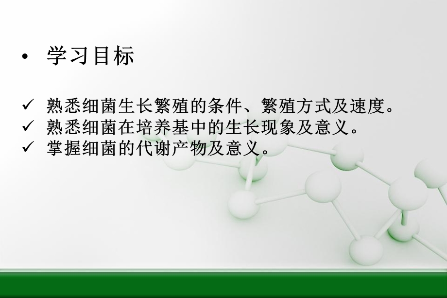 细菌的增殖与代谢.ppt_第2页