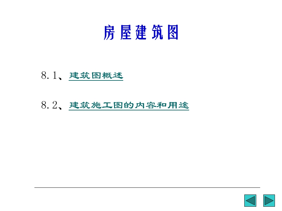 AutoCAD房屋建筑图.ppt_第2页