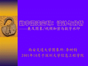 数字混沌密码设计方案与分析兼及图象视频加密与数字水印.ppt