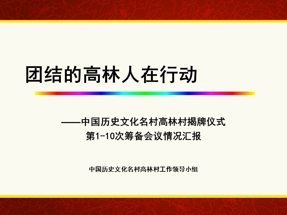 团结的高林人在行动.ppt_第1页