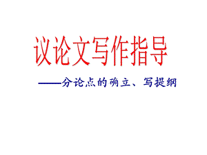 议论文结构列提纲.ppt