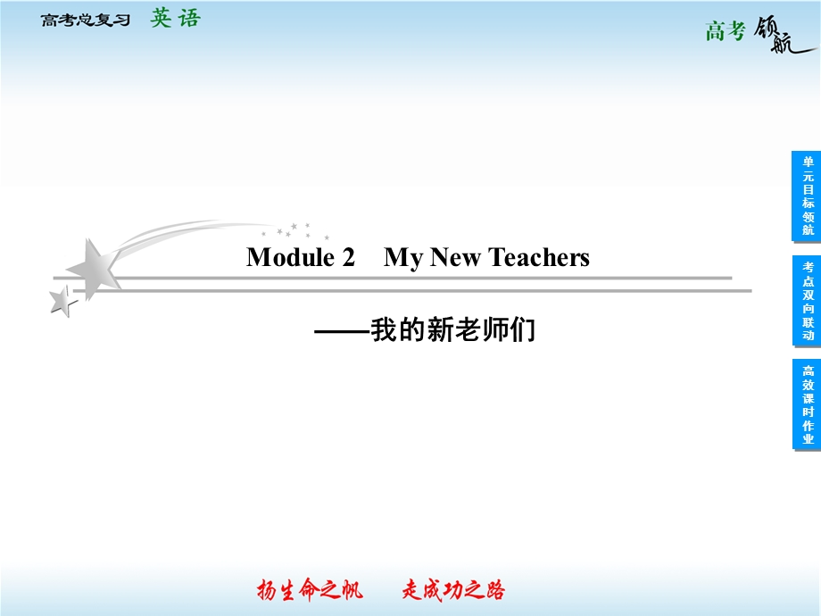 2013届高三英语一轮复习课件：Module2MyNewTeachers(外研版必修.ppt_第1页