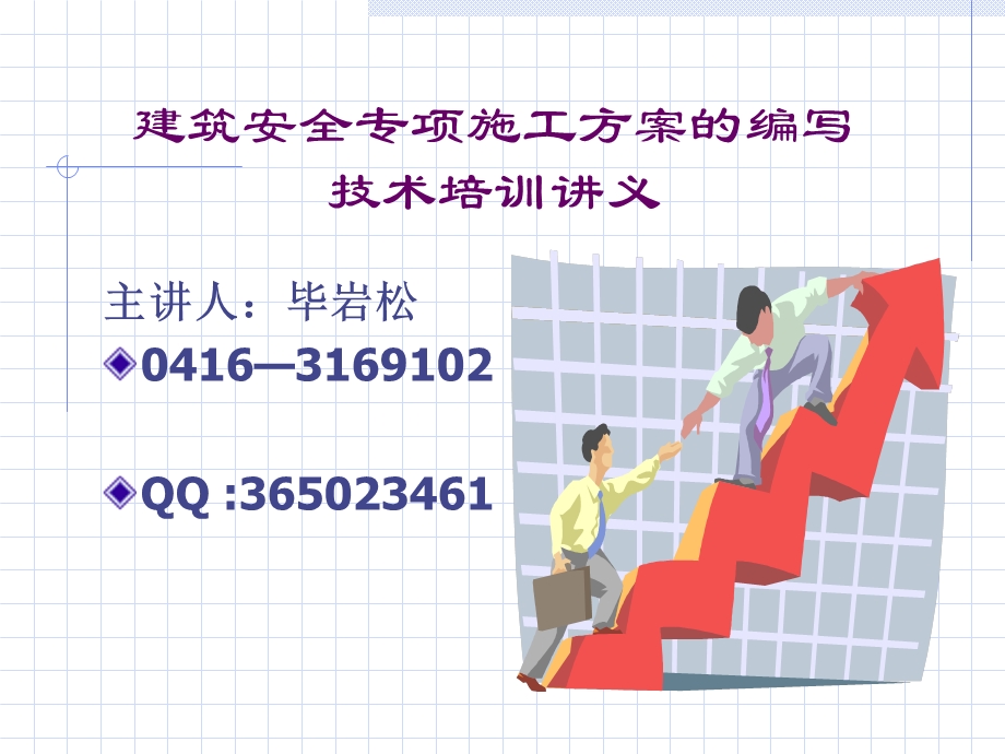 建筑安全专项施工方案的编写技术培训讲义.ppt_第1页