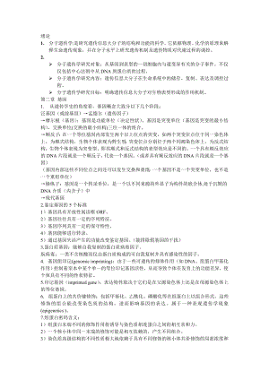 分子遗传学重点讲义资料.doc