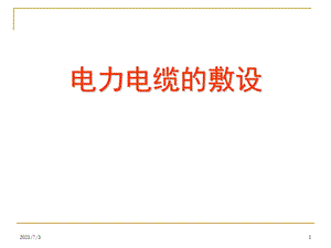 110kV及以上电力电缆的敷设.ppt