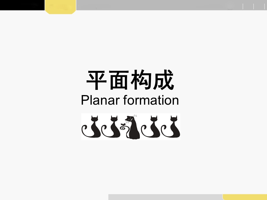 平面构成之重复构成.ppt_第1页