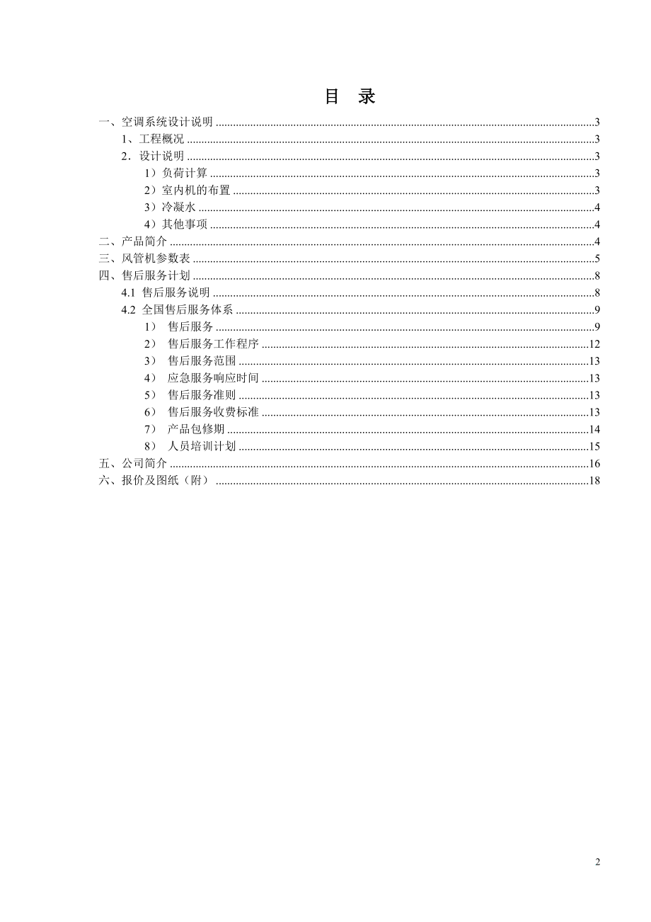 r风管机方案书(格但力中央空调).doc_第2页