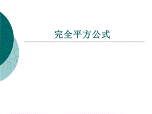 用《完全平方公式》公开课(正式).ppt