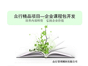 企业课程包开发众行精品项目.ppt