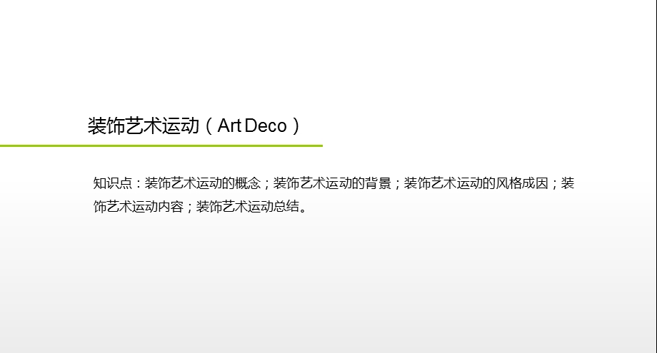 装饰艺术运动(ArtDeco).ppt_第1页