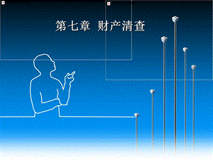 会计学原理第七章财产清算.ppt