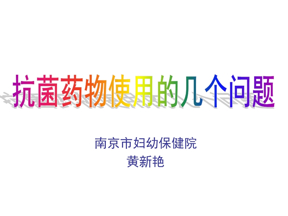 南京市妇幼保健院黄新艳.ppt_第1页