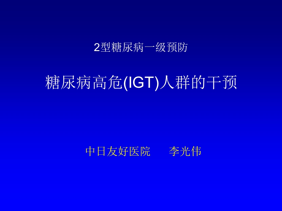 糖尿病高危(IGT)人群的干预.ppt_第1页