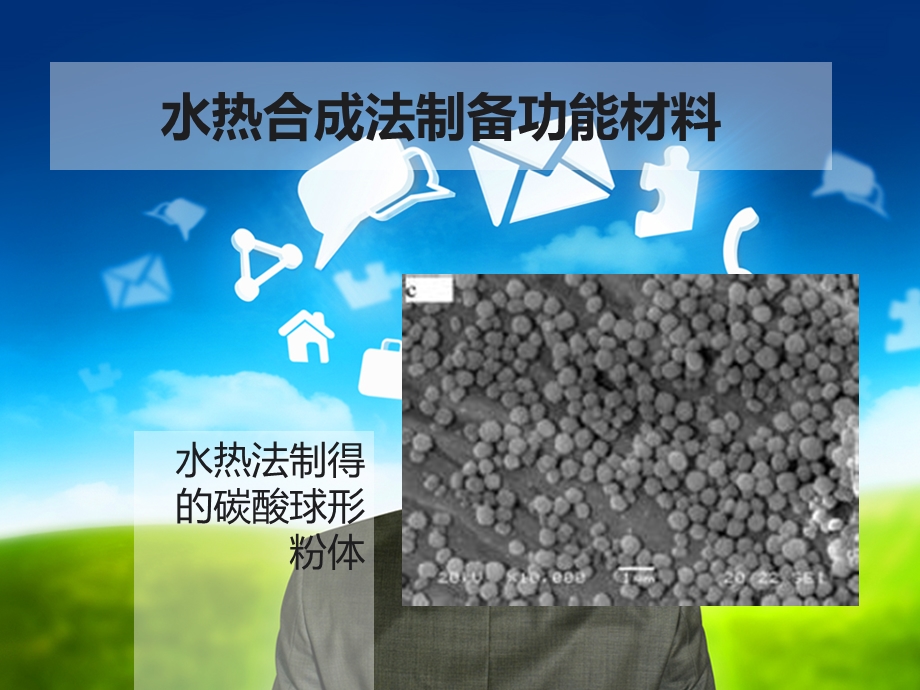 水热合成法制备功能材料.ppt