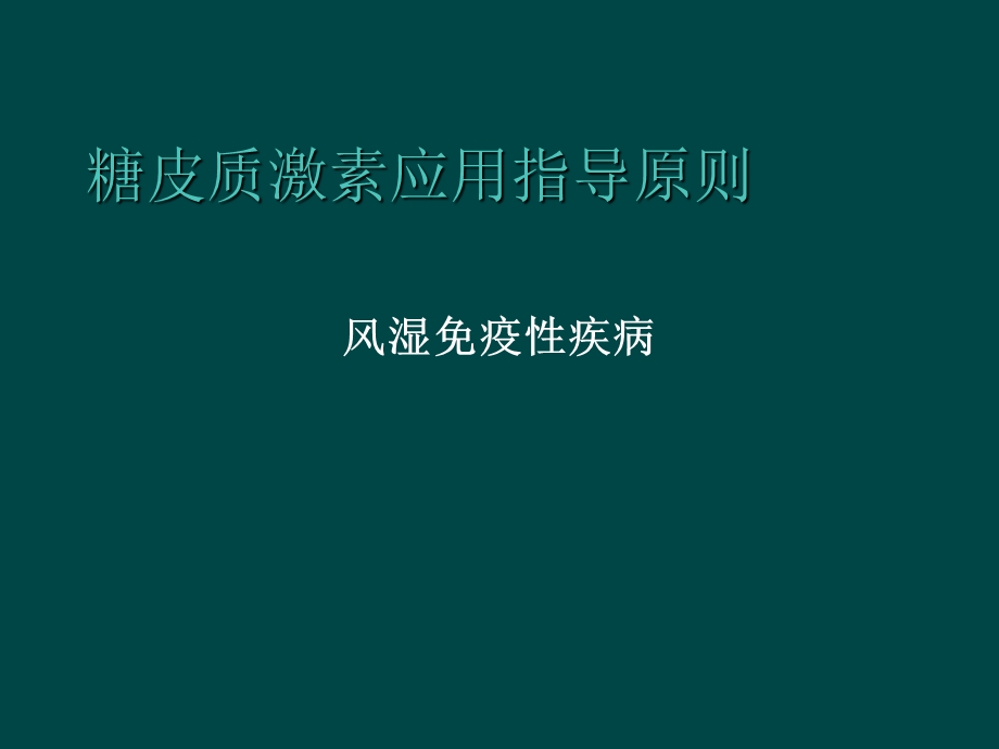 糖皮质激素应用指导原则(风湿免疫性疾病).ppt_第1页