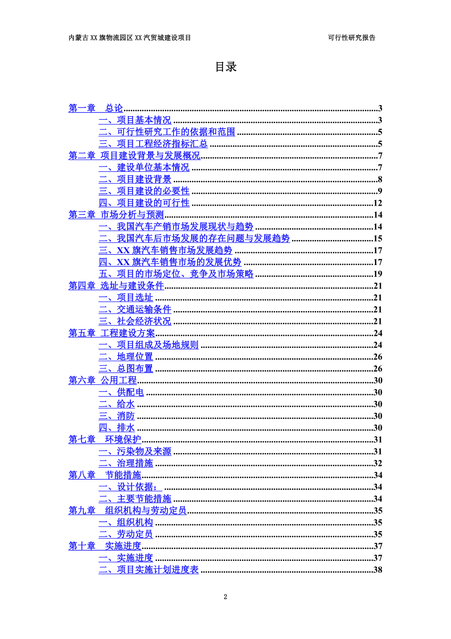 内蒙古某汽贸城建设项目可行性研究报告.doc_第2页