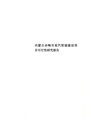 内蒙古某汽贸城建设项目可行性研究报告.doc