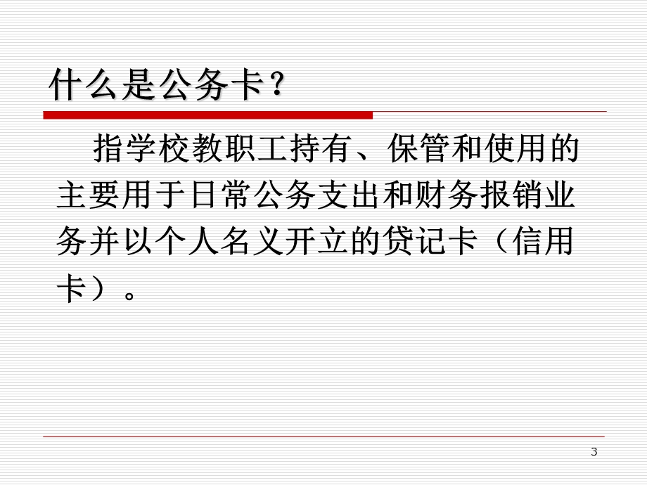 公务卡使用管理培训.ppt_第3页