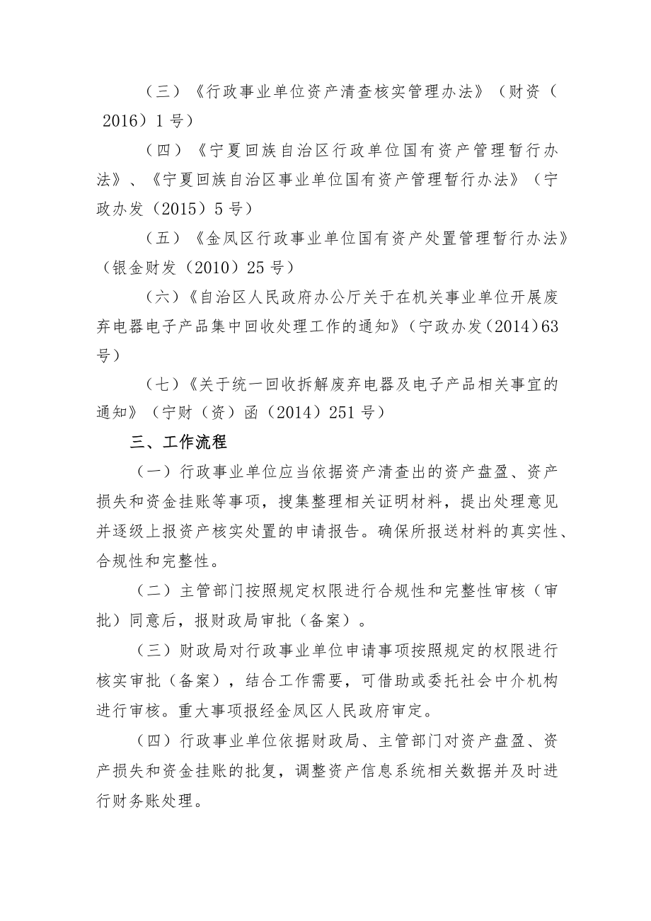 金凤区行政事业单位国有资产核实处置工作方案.docx_第2页