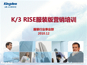 金蝶KRISE服装营销方案完整售前.ppt