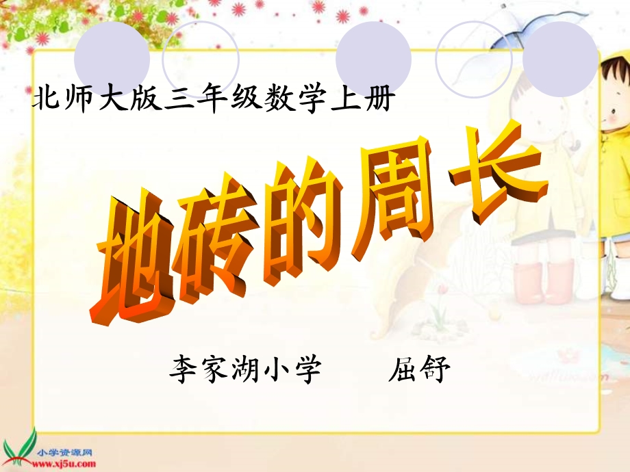 李家湖小学屈舒.ppt_第1页